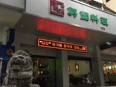 门面-茶母韩国料理·烤肉(新港西路店)