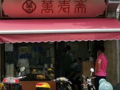 门面-万寿斋(山阴路店)