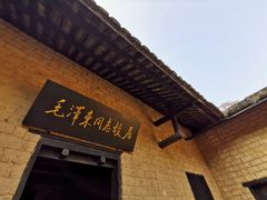 -韶山毛泽东同志故居
