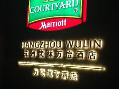 门面-杭州武林万怡酒店