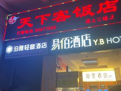 -天下客饭店(中山路店)