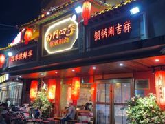 -南门四季铜锅涮肉(东坝店)