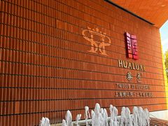 -上海衡山路十二号华邑酒店