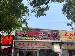 -水头牛肉店(洋坪分店)