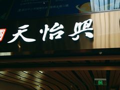 -天怡興·百年蒸饺(中心书城店)