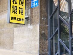 门面-艾米私房馄饨