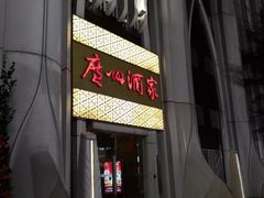 门面-广州酒家(昌岗地铁站店)