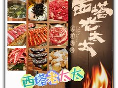 -西塔老太太泥炉烤肉(双井店)