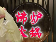 -沸炉重庆老火锅(军事博物馆店)