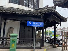 -张家港凤凰山景区恬庄古街