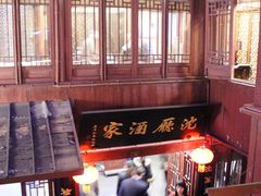 -沈厅酒家(周庄店)