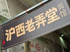-沪西老弄堂面馆(定西路店)