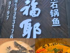 -老福耶小草帽石锅鱼(奥体店)