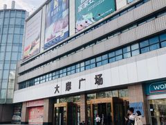 -大摩华尔街生活广场