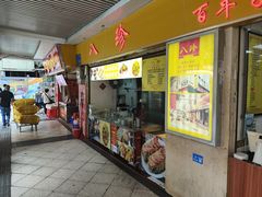 -八珍·广式煎饺·广州老字号(北京路总店)