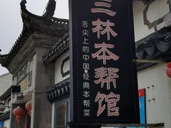 -三林本帮馆(中林街店)