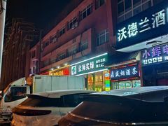 -京狮炙燥·精酿烧烤(首经贸店)