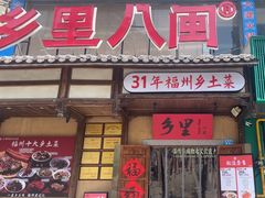 -乡里八闽·福州乡土菜(火车北站店)