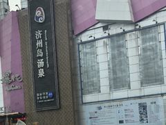 -济州岛汤泉(广宜店)