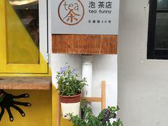 -茶是一枝花泡茶店