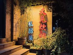 -又见炊烟私房菜(敬亭路店)