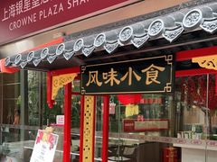 门面-银星皇冠假日酒店美食阁