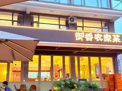 -御香农家菜(莫干山庾村店)