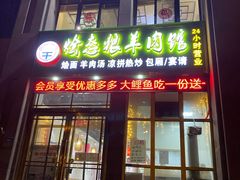 门面-烩态狼羊肉馆(贾岗社区店)