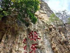 -狼牙山风景区