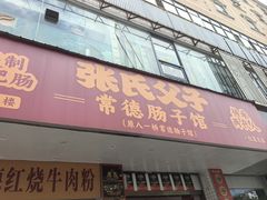 -张氏父子常德肠子馆(红星总店)