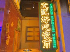 门面-楠火锅(广州总店)