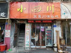 门面-爆炸头阿姨小四川正宗川味小吃(无任何分店)