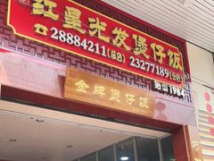 门面-红星光发煲仔饭(大石街店)
