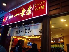 iphone_upload_pic-博多一幸舍(侨福芳草地购物中心店)