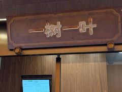 -一树一叶·福建茶档(石鼓路店)