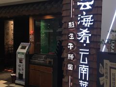 门面-云海肴·云南小炒·汽锅鸡(天津国金汇店)