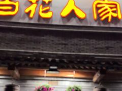 -百花人家(门城水岸店)