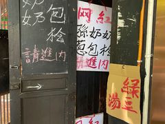 门面-孙奶奶葱包桧