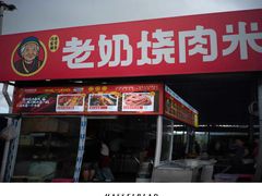 -老奶烧肉米线