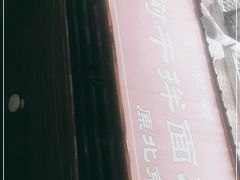 -松树干拌面店