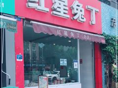 门面-红星兔丁(东风大桥店)