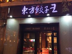 门面-东方饺子王(创始店)