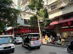 -八合里牛肉火锅(八合里总店)