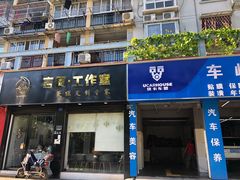 门面-YC工作室蛋糕定制