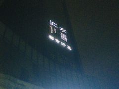 -水善汇都市汗蒸(杨浦区五角场店)