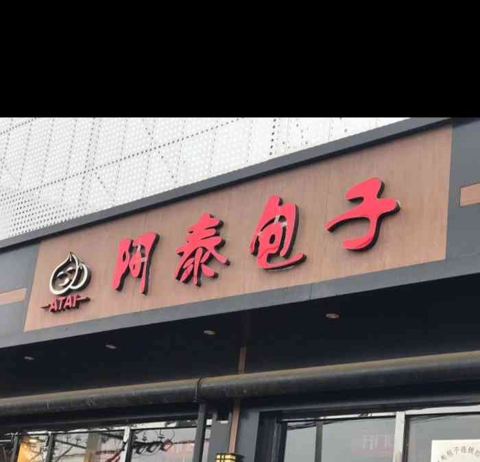 阿泰包子(306省道店)-"一日之计在于晨 早晨一定要吃好的 哈哈 .