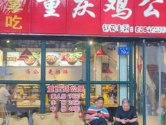 -重庆鸡公煲·嘟享吃(林科大店)