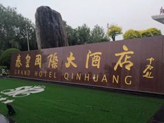 -秦皇岛秦皇国际大酒店