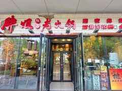 -胖姐社区老火锅(北京总店)