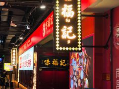 门面-味福记·本地特色菜(八一万达广场店)